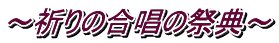 ～祈りの合唱の祭典～
